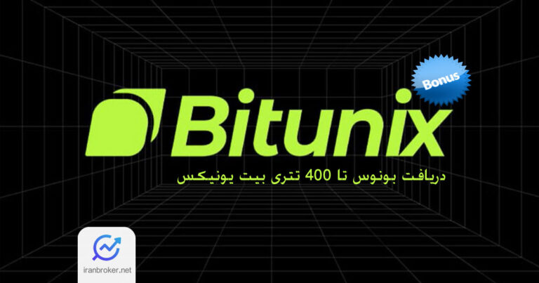 در صرافی بیت یونیکس ثبت نام کن و تا ۴۰۰ تتر بونوس دریافت کن!