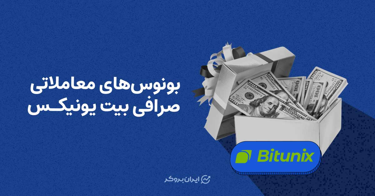 بونوس‌های معاملاتی صرافی بیت یونیکس