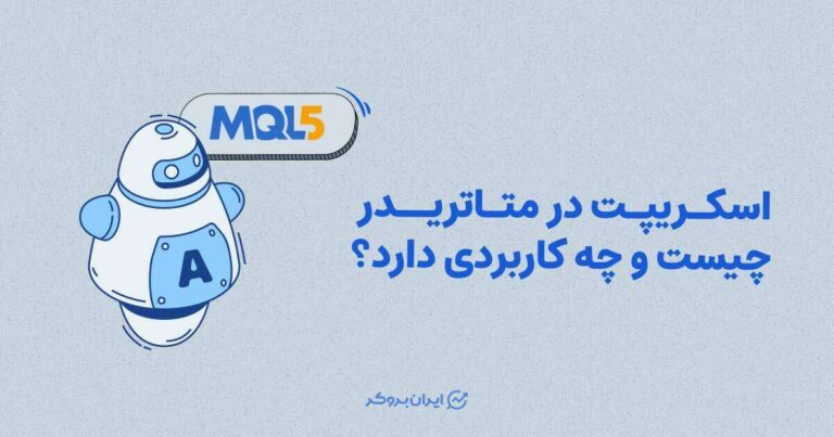 اسکریپت در متاتریدر چیست و چه کاربردی دارد؟