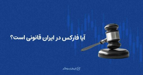 آیا فارکس در ایران قانونی است؟