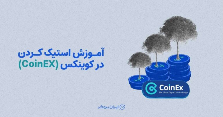 آموزش استیک کردن در کوینکس (CoinEX)
