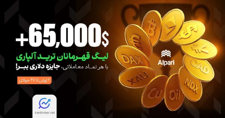 لیگ قهرمانان ترید آلپاری مجددا آغاز شد