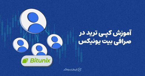 آموزش کپی ترید صرافی بیت یونیکس
