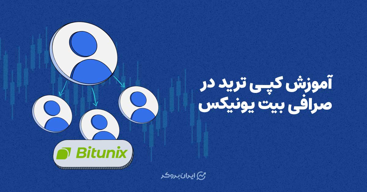 آموزش کپی ترید صرافی بیت یونیکس