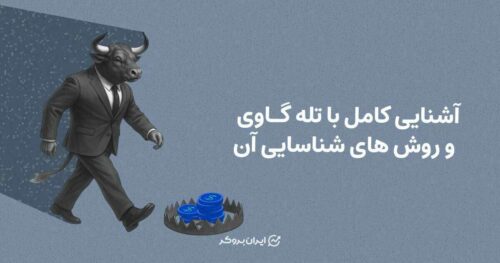 تله گاوی