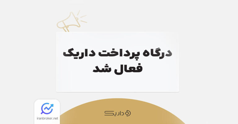 بازگشایی درگاه پرداخت پلتفرم طلا داریک با تایید بانک مرکزی در تاریخ ۲۵ تیر