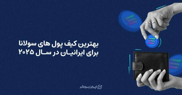 بهترین کیف های پول سولانا برای ایرانیان در سال ۲۰۲۵