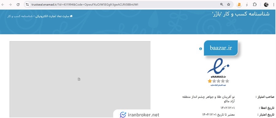 استعلام اینماد بازر