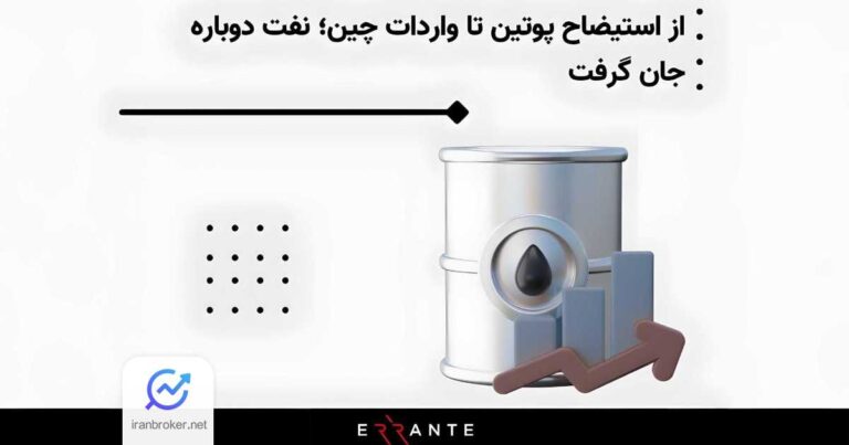 تحلیل بروکر ارانته از افزایش قیمت نفت زیر سایه تنش‌ های منطقه‌ای
