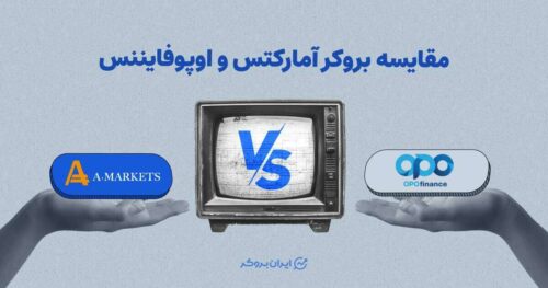 مقایسه آمارکتس و اوپوفایننس