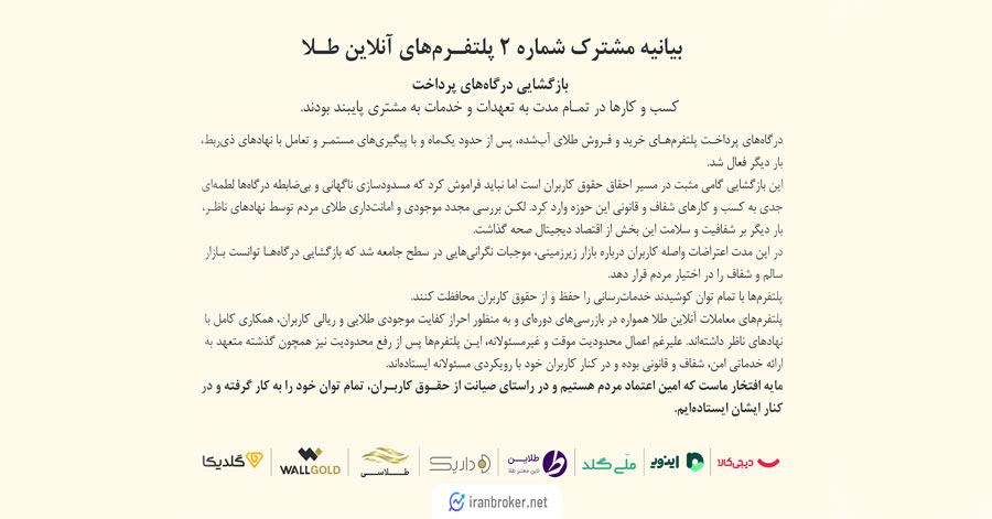 بیانیه مشترک پلتفرم های آنلاین طلا