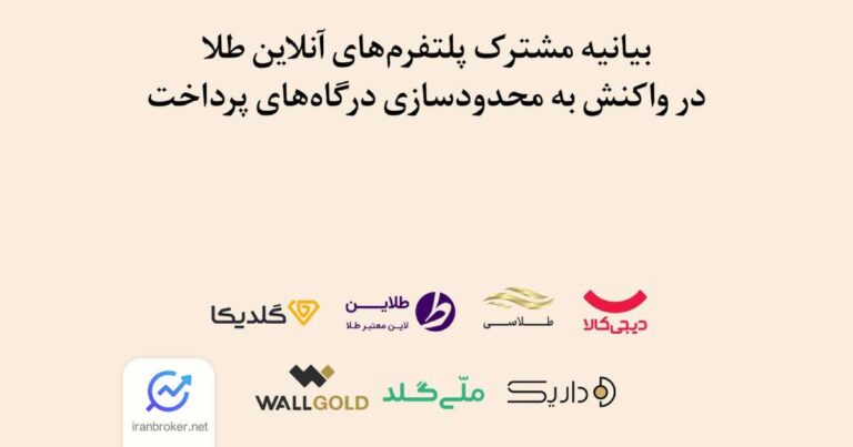بیانیه مشترک پلتفرم‌ های آنلاین طلا در واکنش به انسداد درگاه‌ های پرداخت