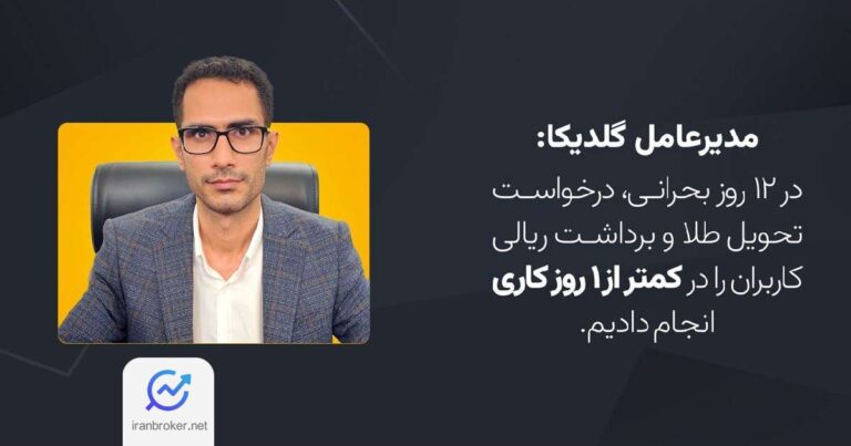 مدیرعامل گلدیکا: تمام درخواست‌ های طلا و ریالی کاربران را پاسخ دادیم