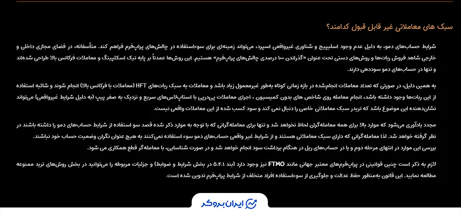 قانون سبک‌های معاملاتی غیر قابل قبول در ایران پراپ فرم