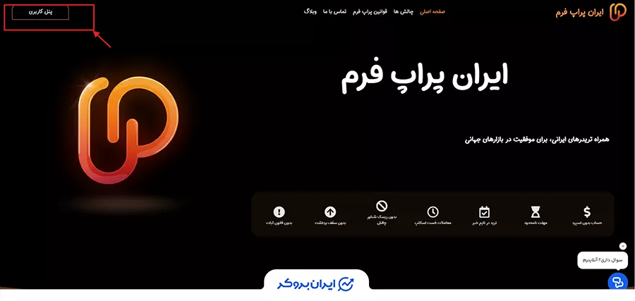 راهنمای ثبت نام در ایران پراپ فرم