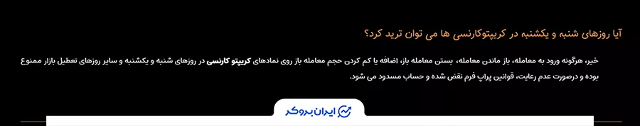 قانون ممنوعیت معامله کریپتو در آخر هفته در ایران پراپ فرم