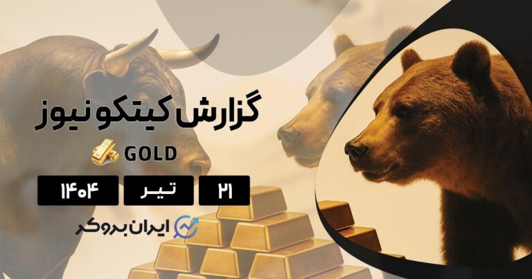 گزارش هفتگی کیتکو طلا ۲۱ تیر| تحلیلگران کیتکو خبر از صعود میدهند!