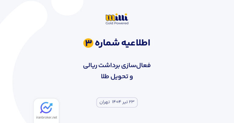 امروز ۲۳ تیرماه ساعت ۱۲ ظهر، آغاز برداشت ریالی و تحویل طلا در میلی