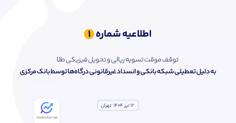 اطلاعیه پلتفرم میلی: تسویه ریالی و تحویل طلا تا اطلاع ثانوی متوقف شد