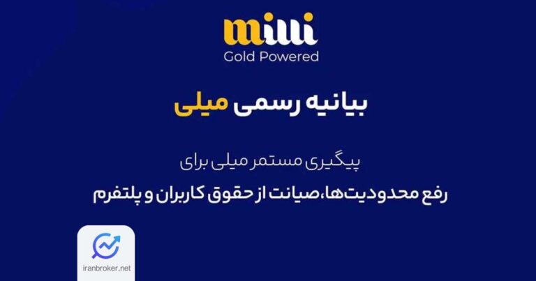 بیانیه رسمی پلتفرم طلا میلی در واکنش به انسداد درگاه‌ های پرداخت آنلاین طلا