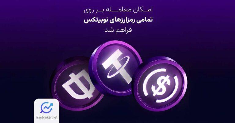 فعال‌سازی دوباره معاملات تمام ارزهای دیجیتال در نوبیتکس!
