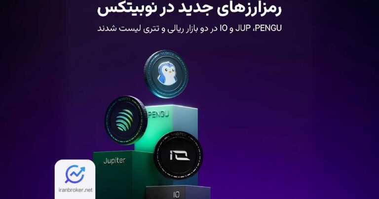 فهرست دارایی‌های دیجیتال نوبیتکس با سه رمزارز جدید به‌روزرسانی شد