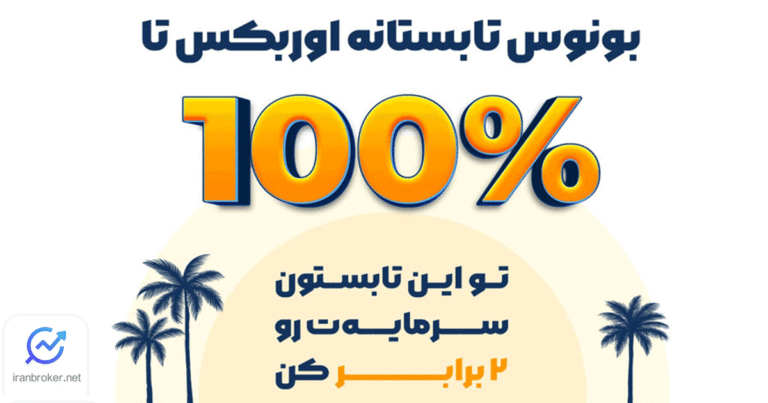 جشنواره تابستانه بروکر اوربکس؛ دریافت بونوس به ازای واریز به حساب