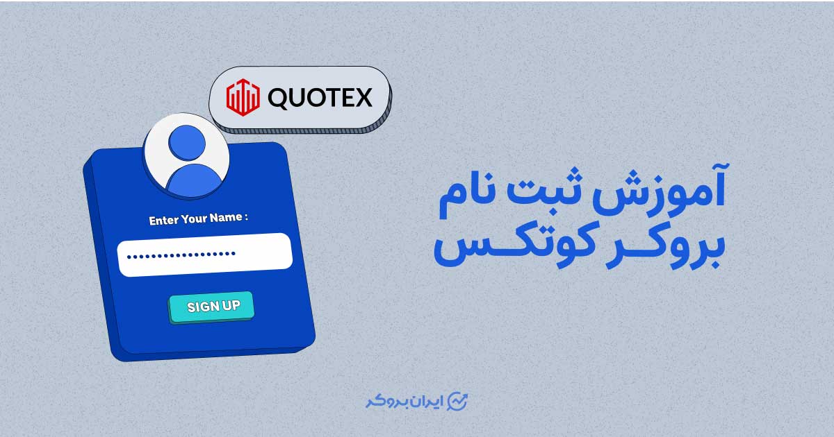 آموزش ثبت نام در بروکر کوتکس