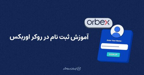 آموزش ثبت نام در بروکر اوربکس