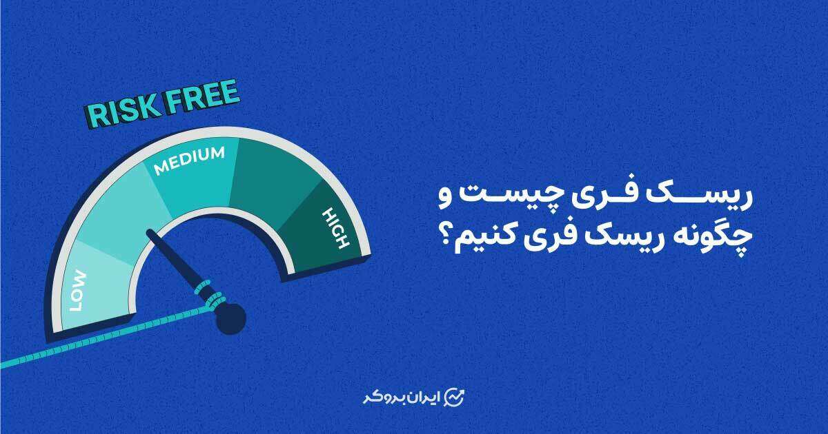 ریسک فری چیست و چگونه ریسک فری انجام دهیم