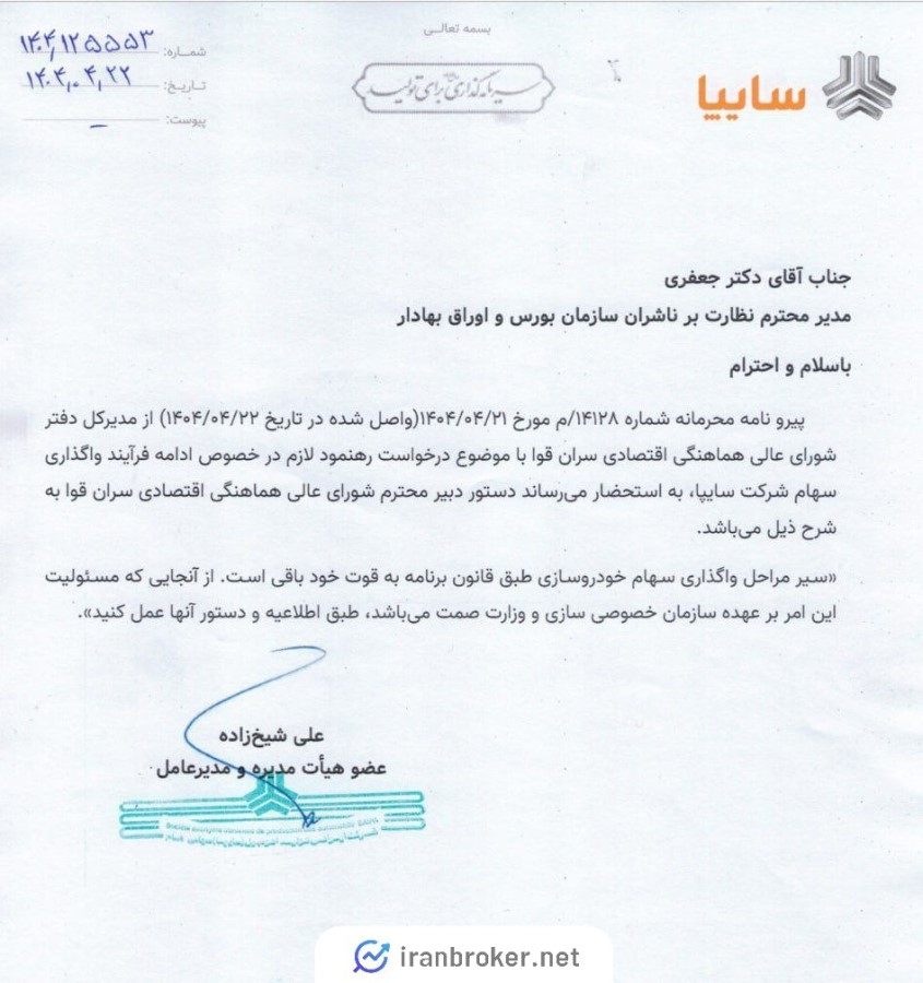 واگذاری خساپا مطابق با قانون