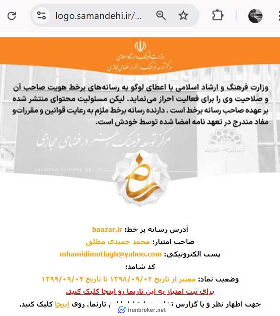 استعلام نماد ساماندهی بازر
