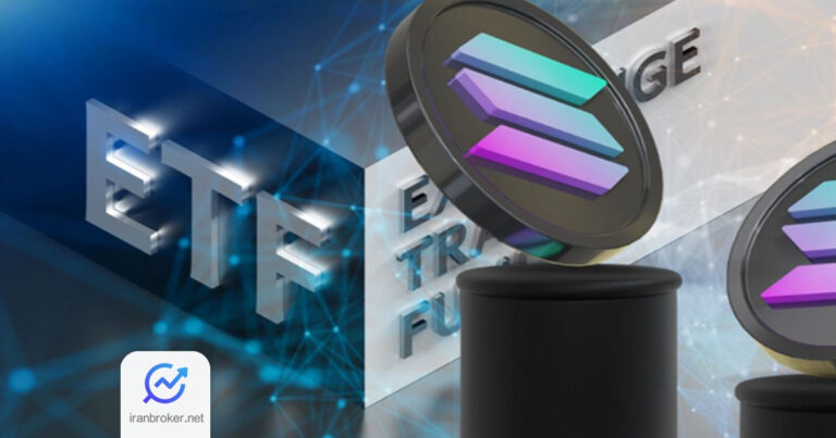 ETF استیکینگ سولانا تأیید شد؛ راه اندازی اولین ETF سولانا در آمریکا و رشد قیمت SOL