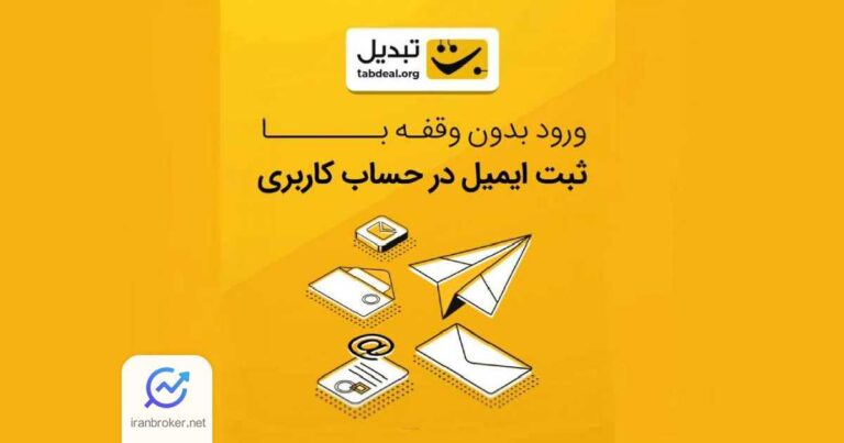امکان دریافت کدهای تأیید از طریق ایمیل در صرافی تبدیل فعال شد