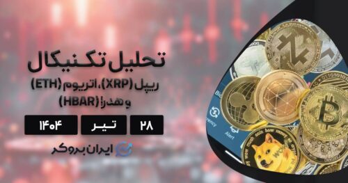 تحلیل تکنیکال ETHT، XRP و HBAR در ۲۸ تیر