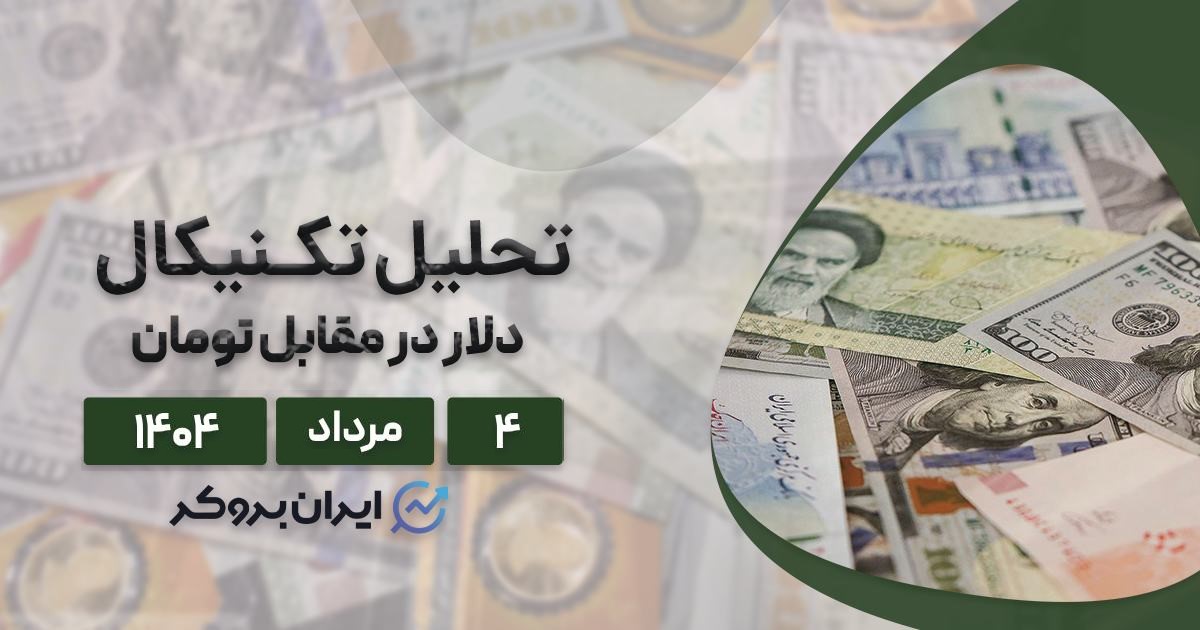 تحلیل دلار ایران ۴ مرداد| تکلیف دلار چه میشود؟ از RSI تا مذاکرات هسته ای
