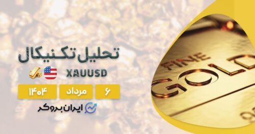 تحلیل تکنیکال قیمت طلا ۶ مرداد| XAUUSD در مرز سقوط یا پرواز؟