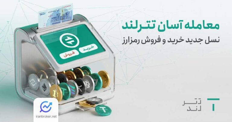 سرویس جدید معامله آسان به صرافی تترلند اضافه شد