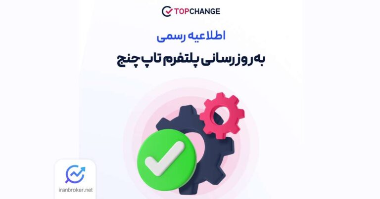 اطلاعیه تاپ‌ چنج درباره توقف موقت انتقال به حساب‌ های معاملاتی