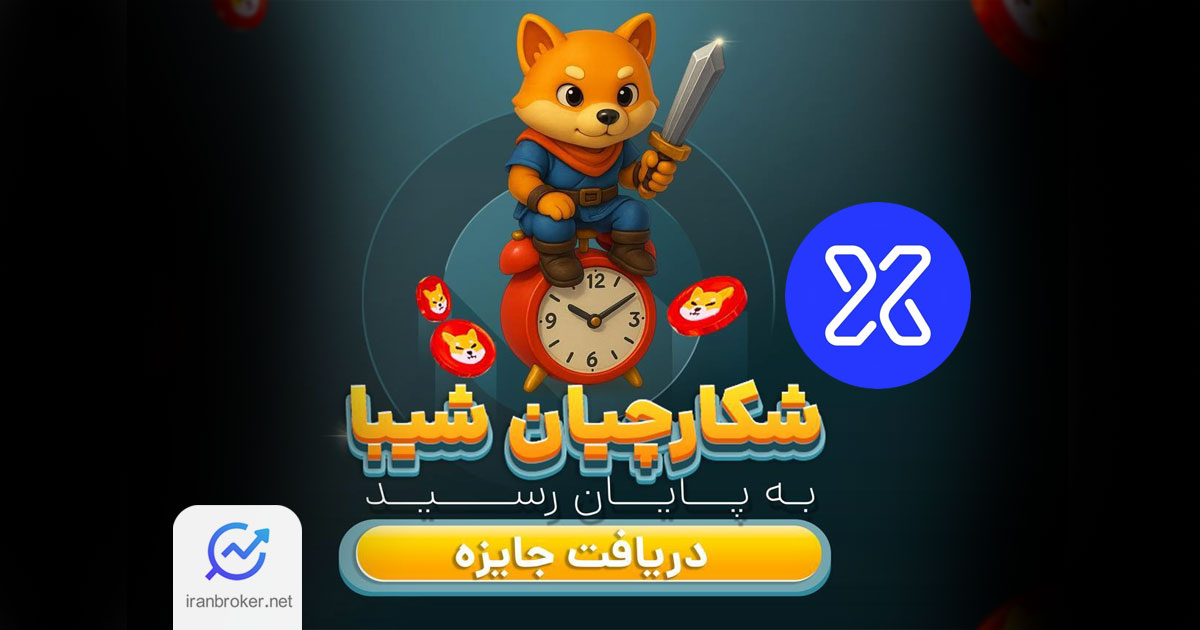 آخرین فرصت برای انتقال شیبا در صرافی توایکس