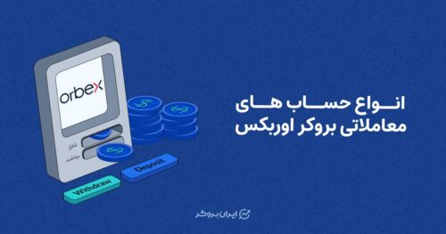 انواع حساب های معاملاتی بروکر اوربکس
