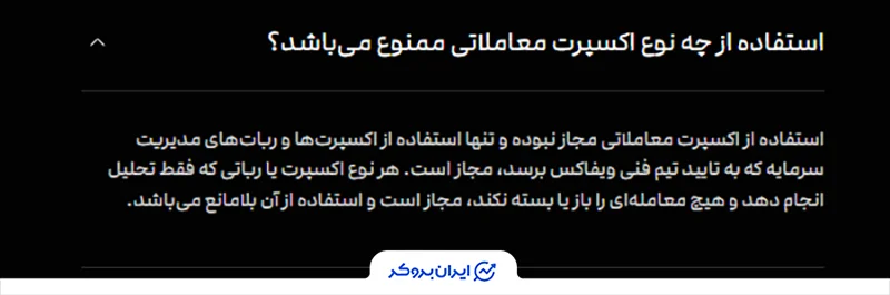  قانون ممنوعیت استفاده از ربات معامله‌گر ویفاکس فاند