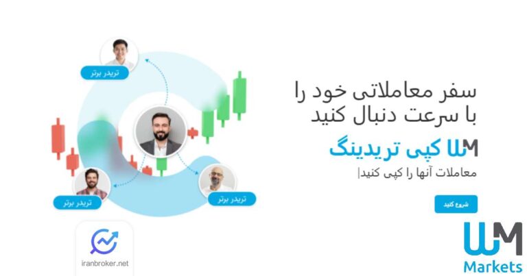 نحوه عملکرد سرویس کپی‌ تریدینگ دبلیو ام مارکتس منتشر شد