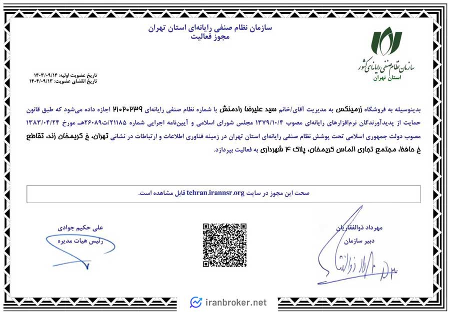 مجوز نظام صنفی رایانهای زرمینکس