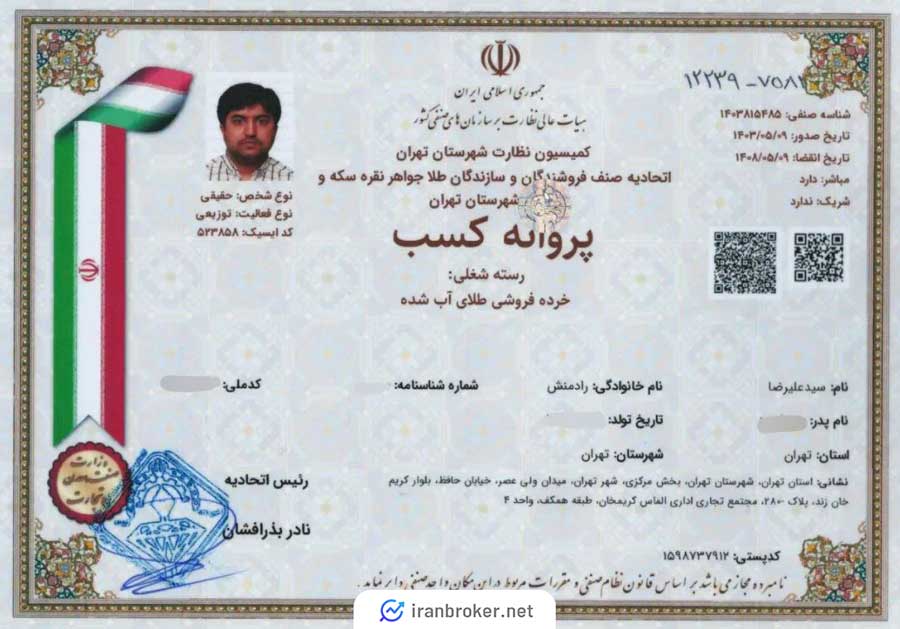 مجوز خرده فروشی طلا زرمینکس