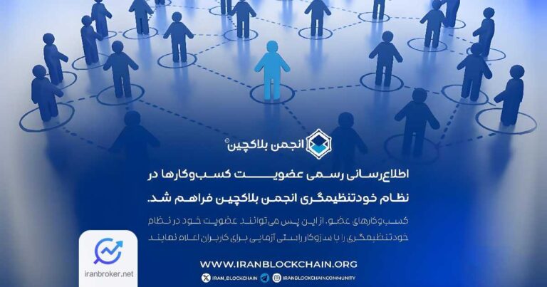 اطلاع‌رسانی عضویت رسمی کسب‌ و کارها در انجمن بلاکچین امکان پذیر شد
