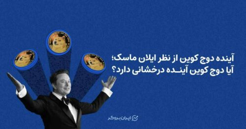 آینده دوج کوین از نظر ایلان ماسک