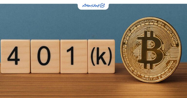 طرح (k)401 در آمریکا؛ رمزارز، املاک و سهام خصوصی در سبد بازنشستگی