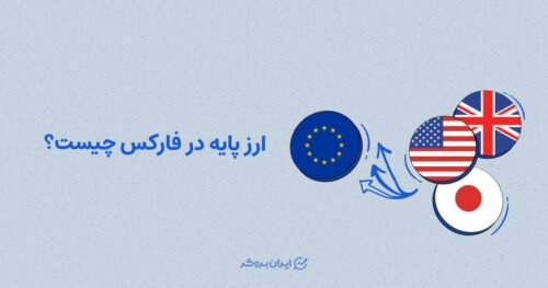 ارز پایه در فارکس