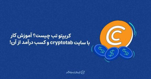 کریپتو تب چیست؟ آموزش کار با سایت Cryptotab و کسب درآمد از کریپتو تب
